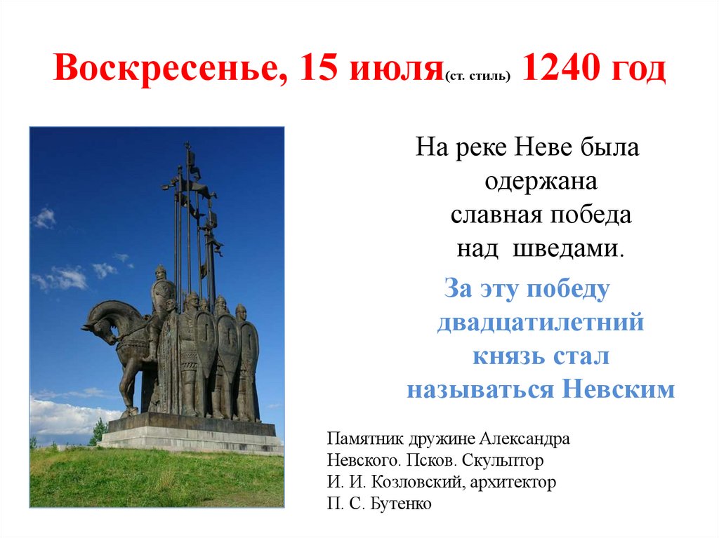 Воскресенье, 15 июля(ст. стиль) 1240 год