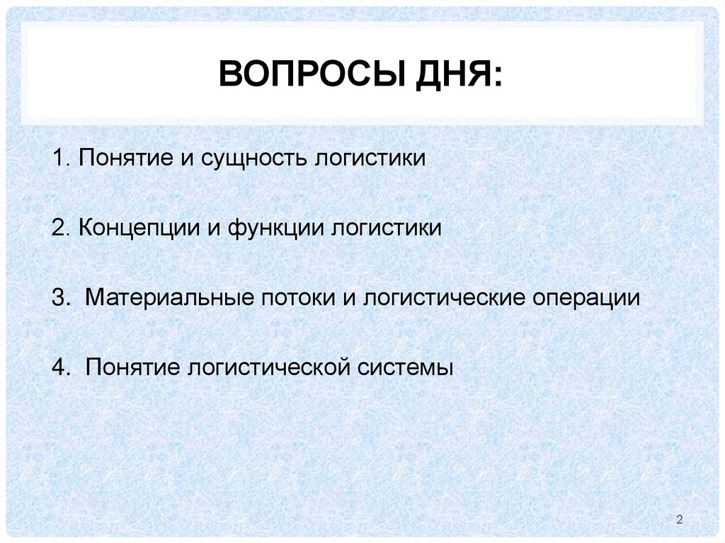 Вопросы дня: