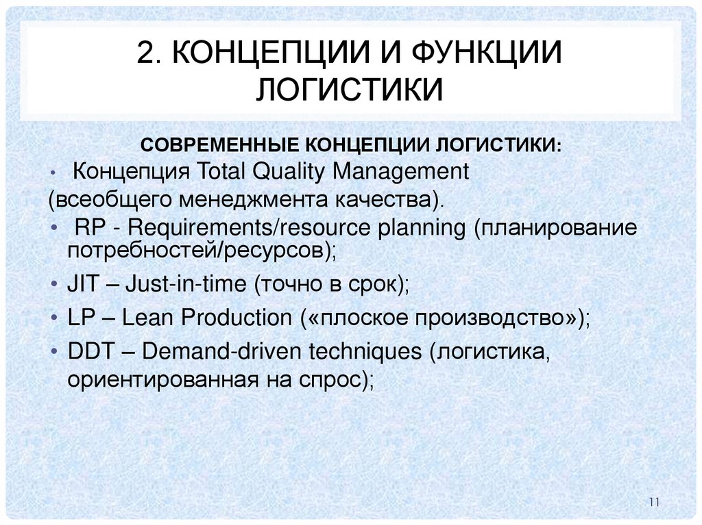 2. КОНЦЕПЦИИ И ФУНКЦИИ ЛОГИСТИКИ