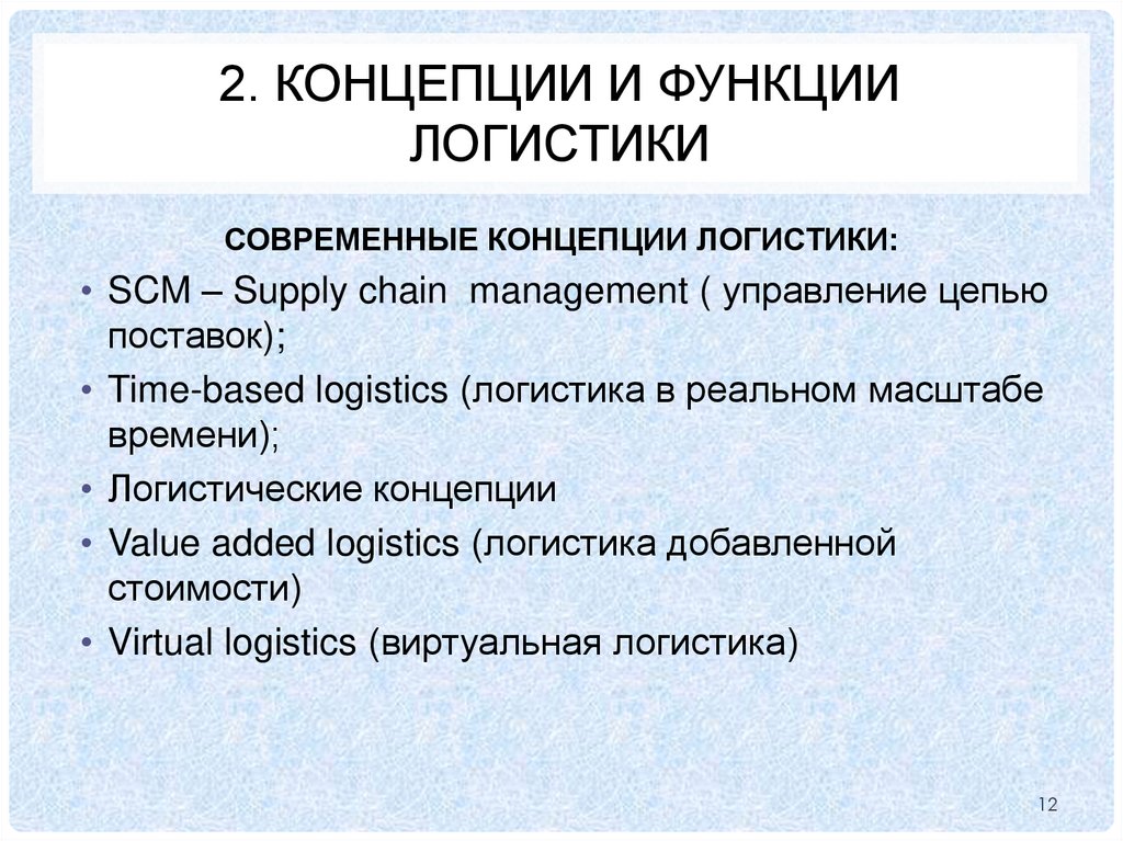 2. КОНЦЕПЦИИ И ФУНКЦИИ ЛОГИСТИКИ