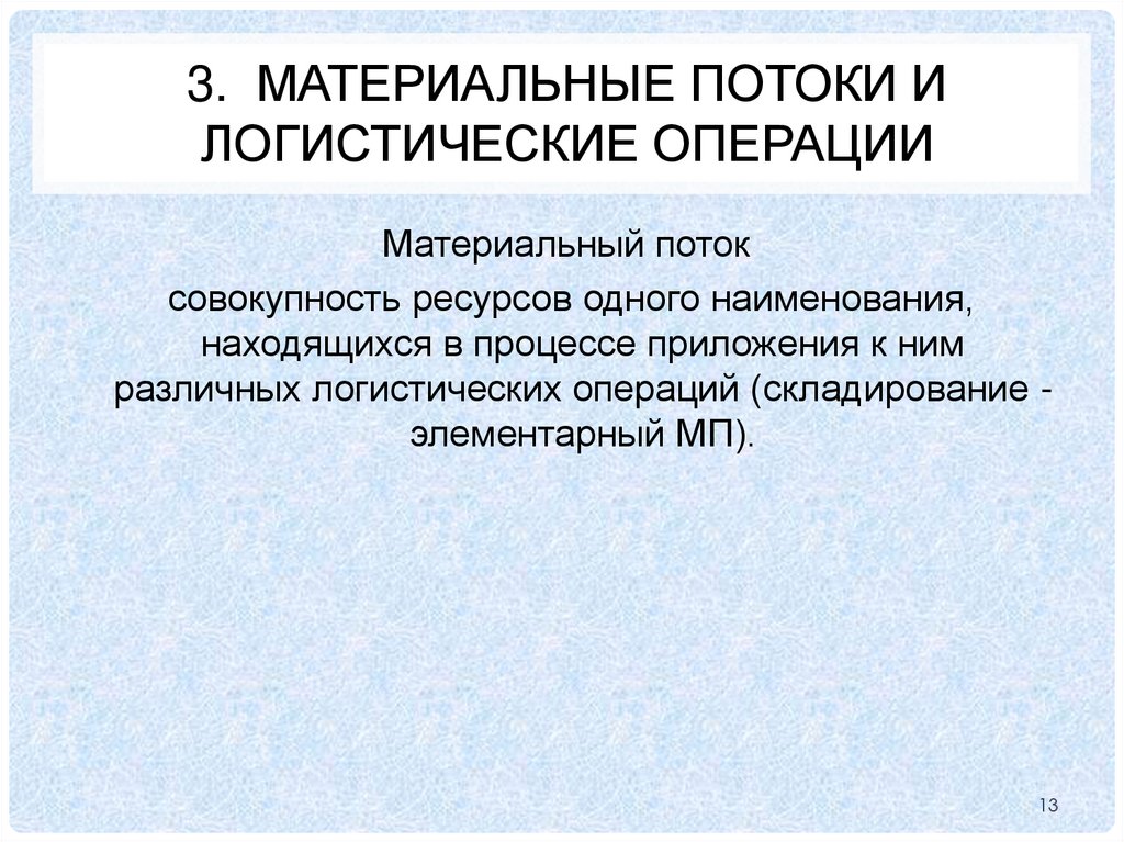 3. Материальные потоки и логистические операции