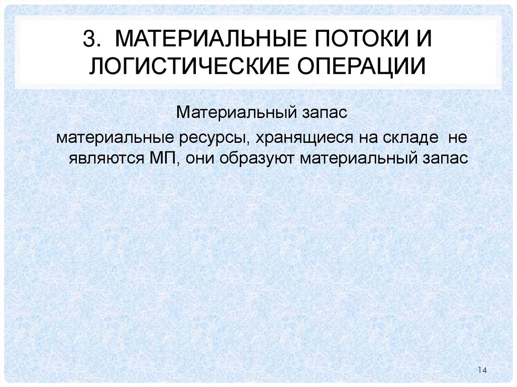 3. Материальные потоки и логистические операции