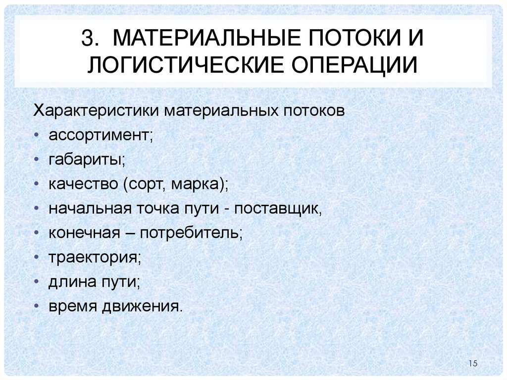 3. Материальные потоки и логистические операции