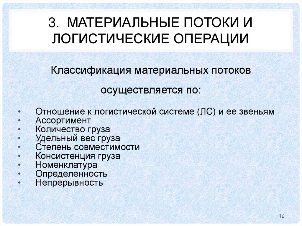 3. Материальные потоки и логистические операции