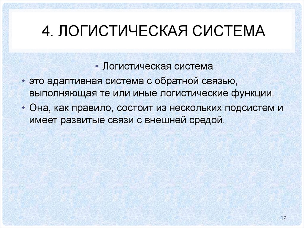 4. логистическая система