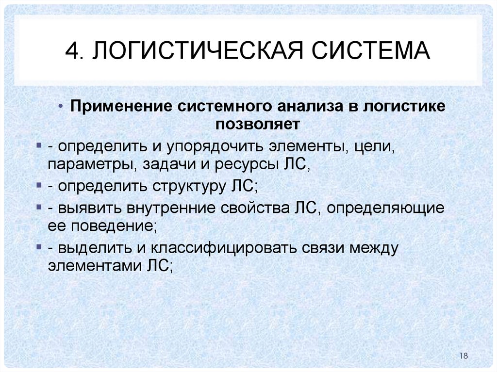 4. логистическая система