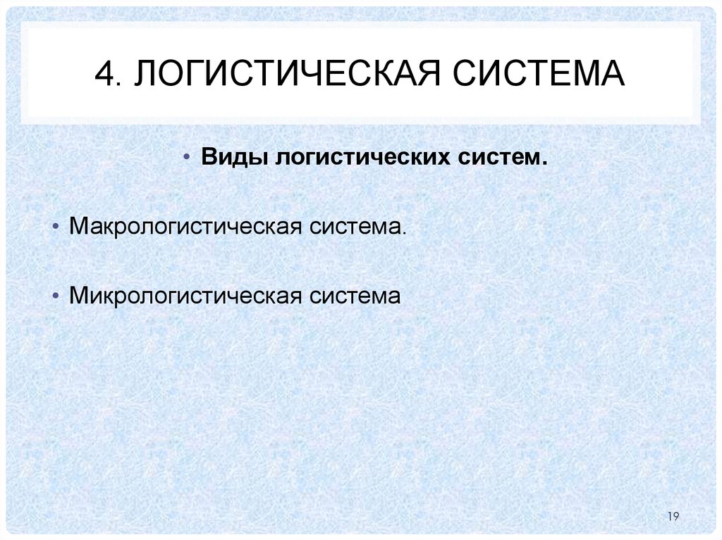 4. логистическая система