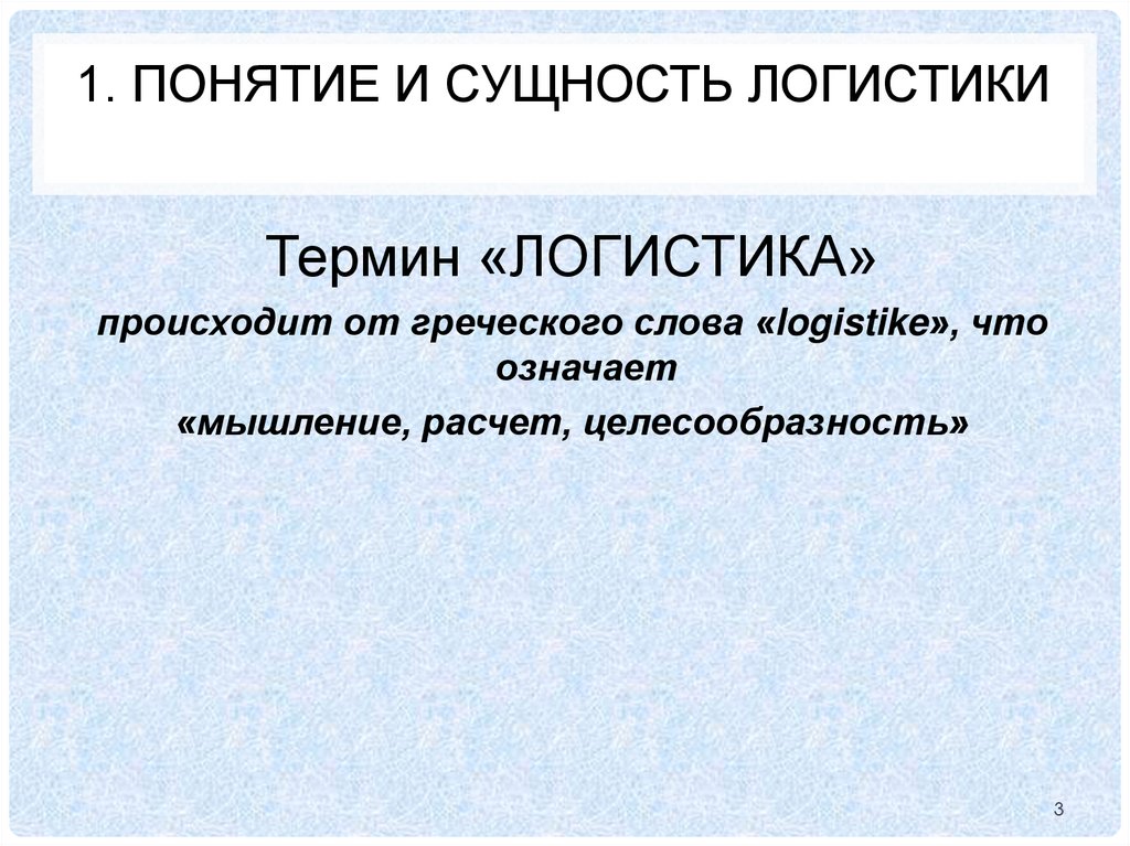 1. Понятие и сущность логистики