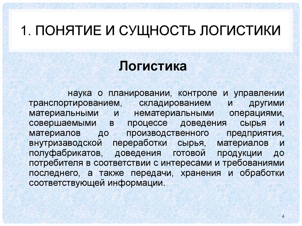 1. Понятие и сущность логистики