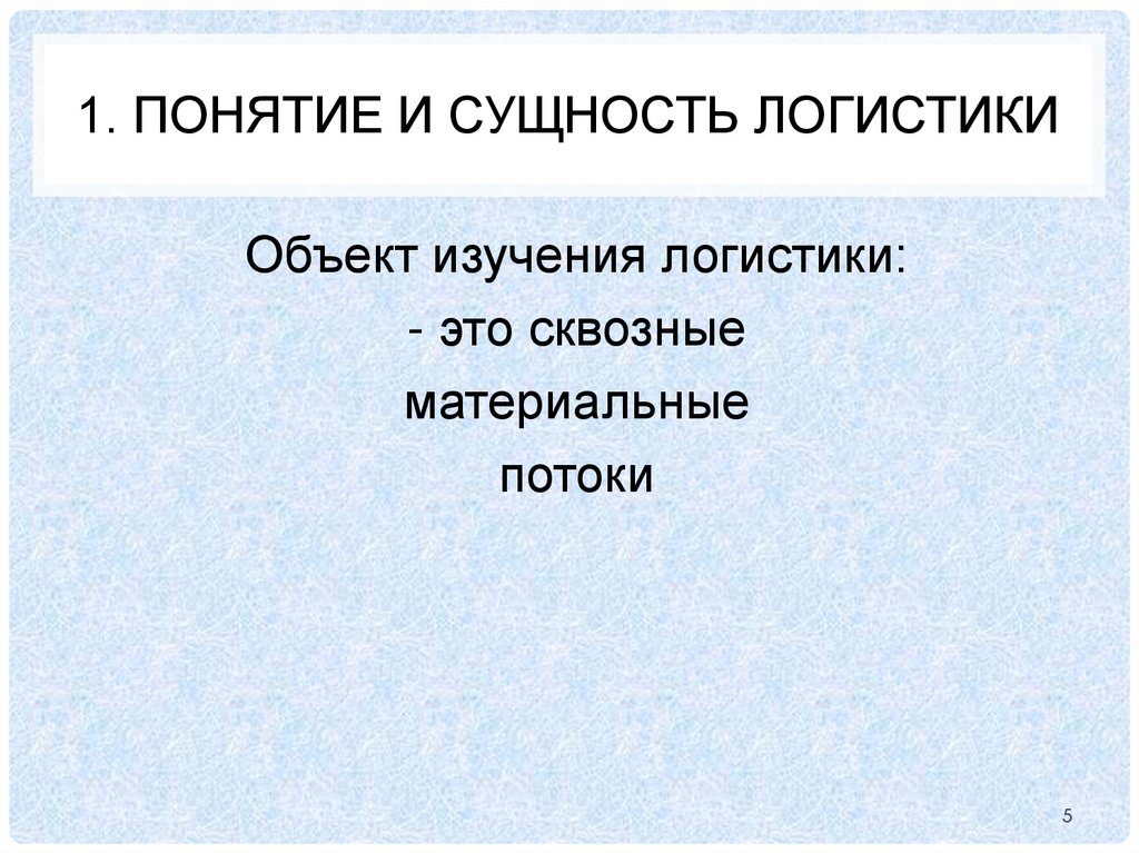 1. Понятие и сущность логистики