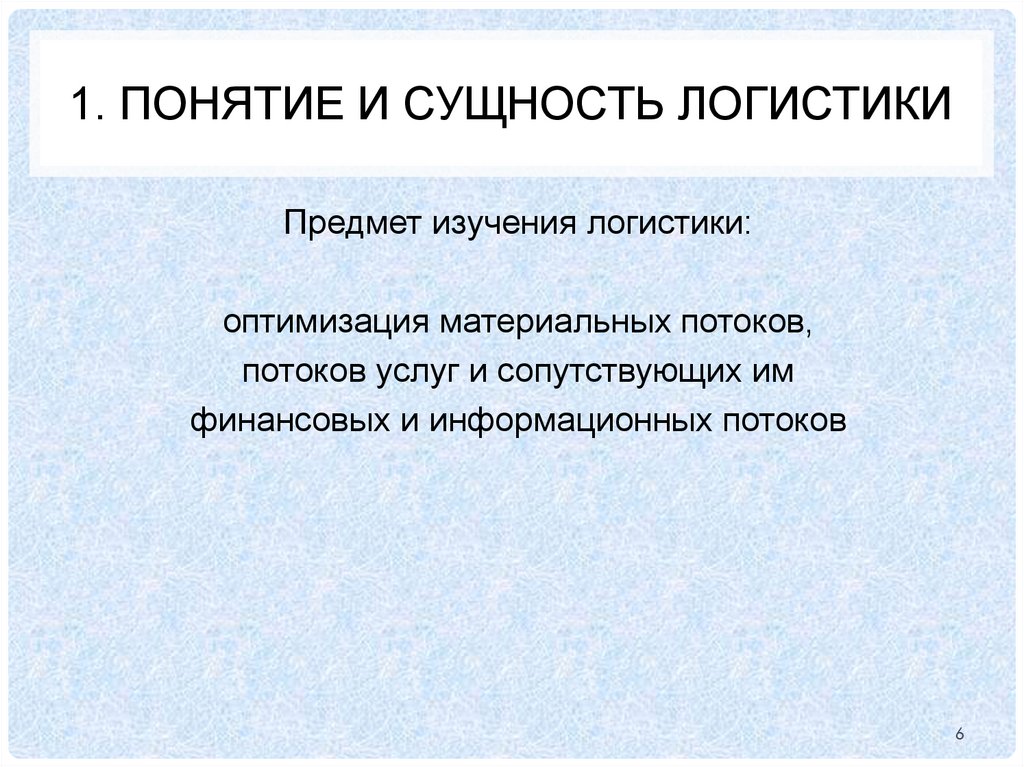 1. Понятие и сущность логистики