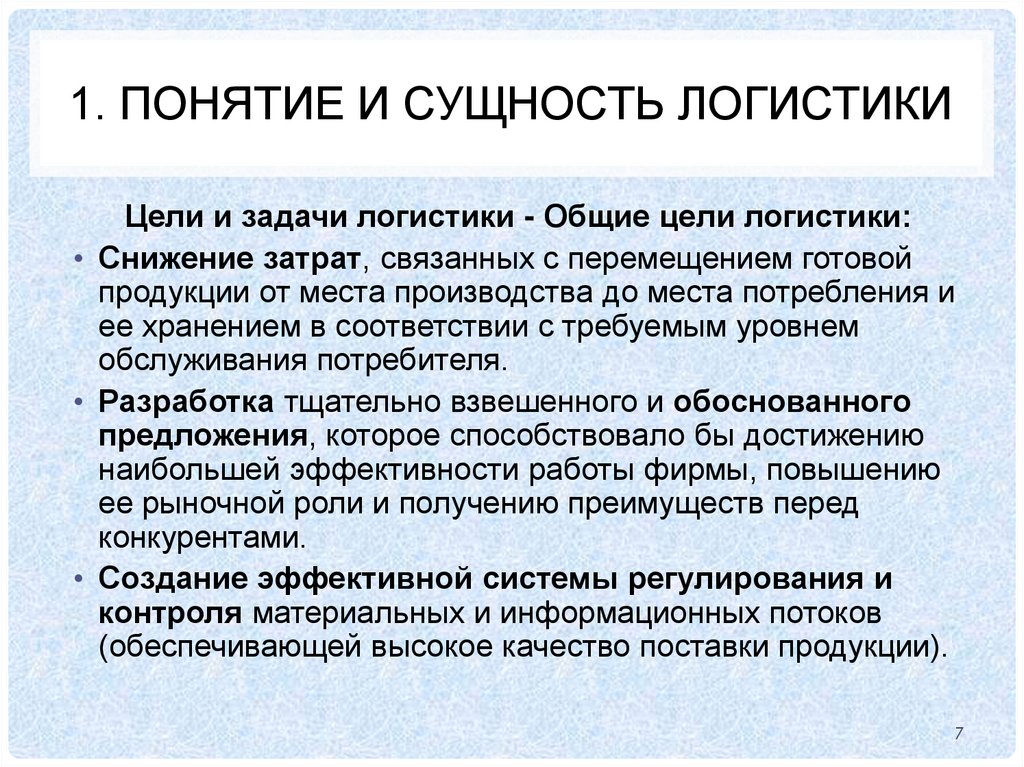1. Понятие и сущность логистики