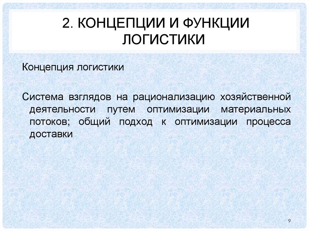 2. КОНЦЕПЦИИ И ФУНКЦИИ ЛОГИСТИКИ