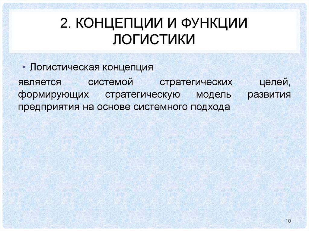 2. КОНЦЕПЦИИ И ФУНКЦИИ ЛОГИСТИКИ