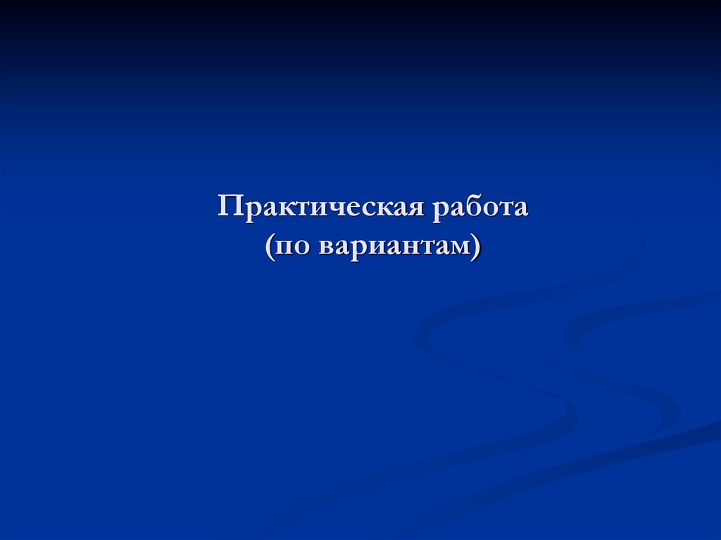 Практическая работа (по вариантам)