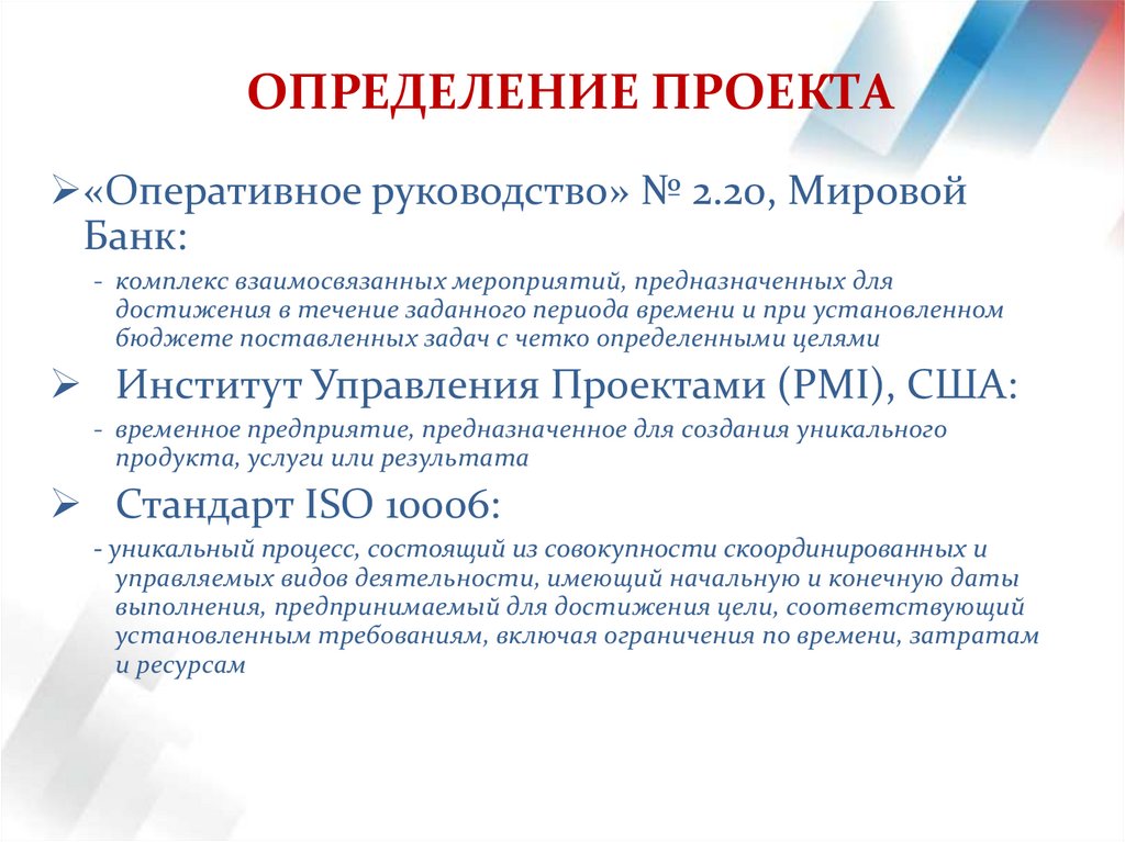 ОПРЕДЕЛЕНИЕ ПРОЕКТА