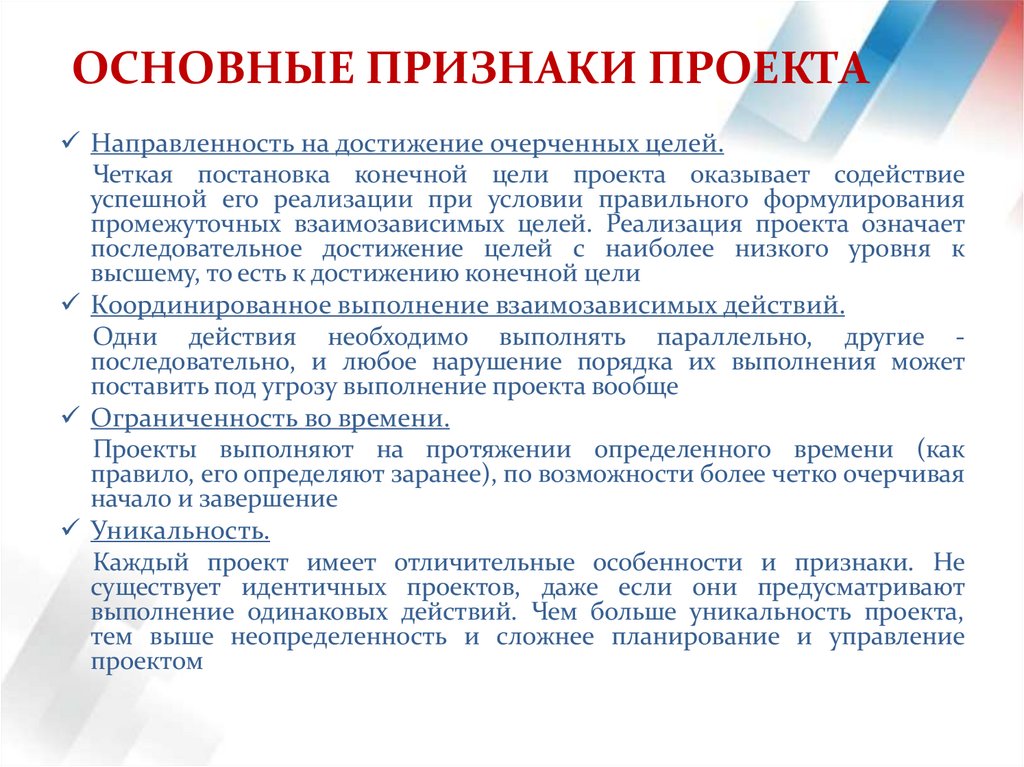 ОСНОВНЫЕ ПРИЗНАКИ ПРОЕКТА