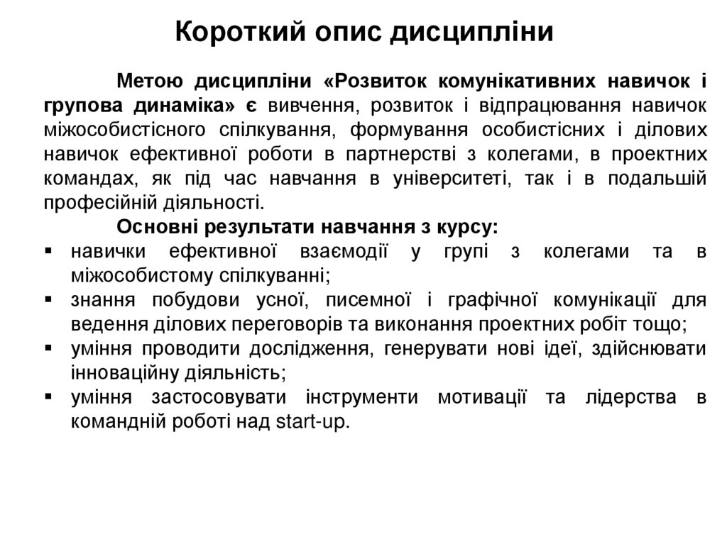 Короткий опис дисципліни