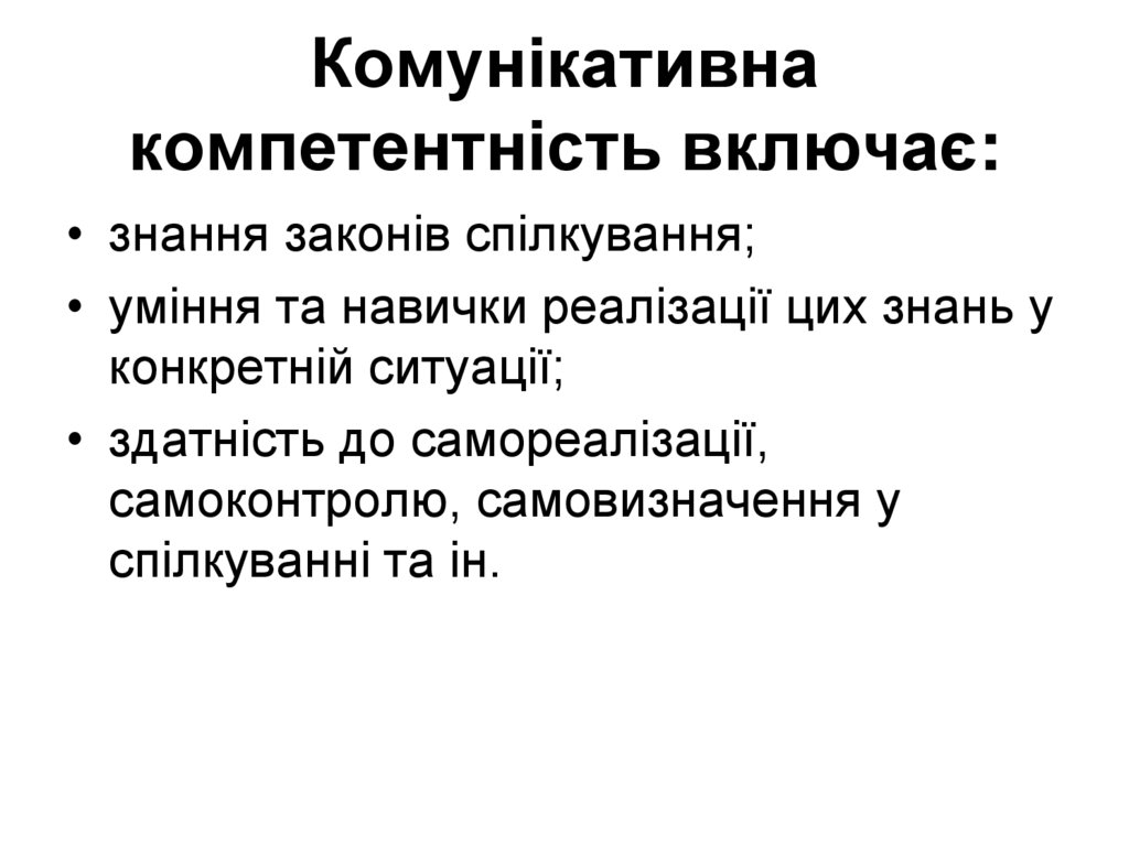 Комунікативна компетентність включає: