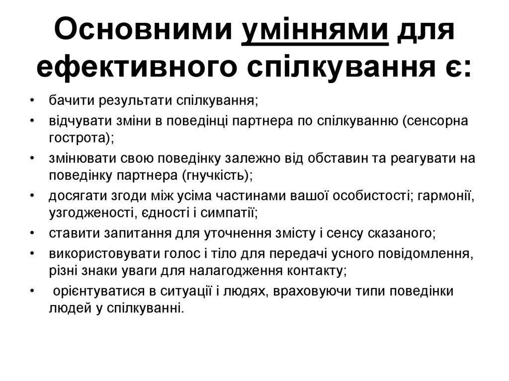 Основними уміннями для ефективного спілкування є: