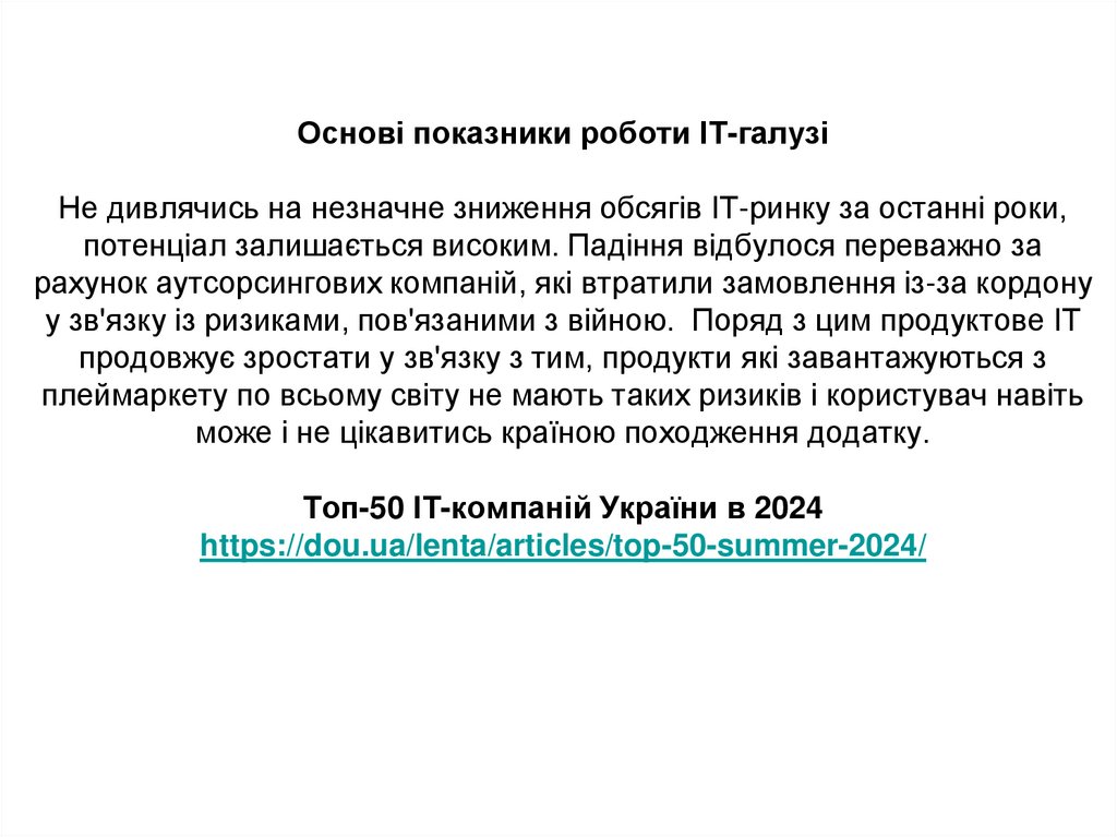 Основі показники роботи ІТ-галузі Не дивлячись на незначне зниження обсягів ІТ-ринку за останні роки, потенціал залишається