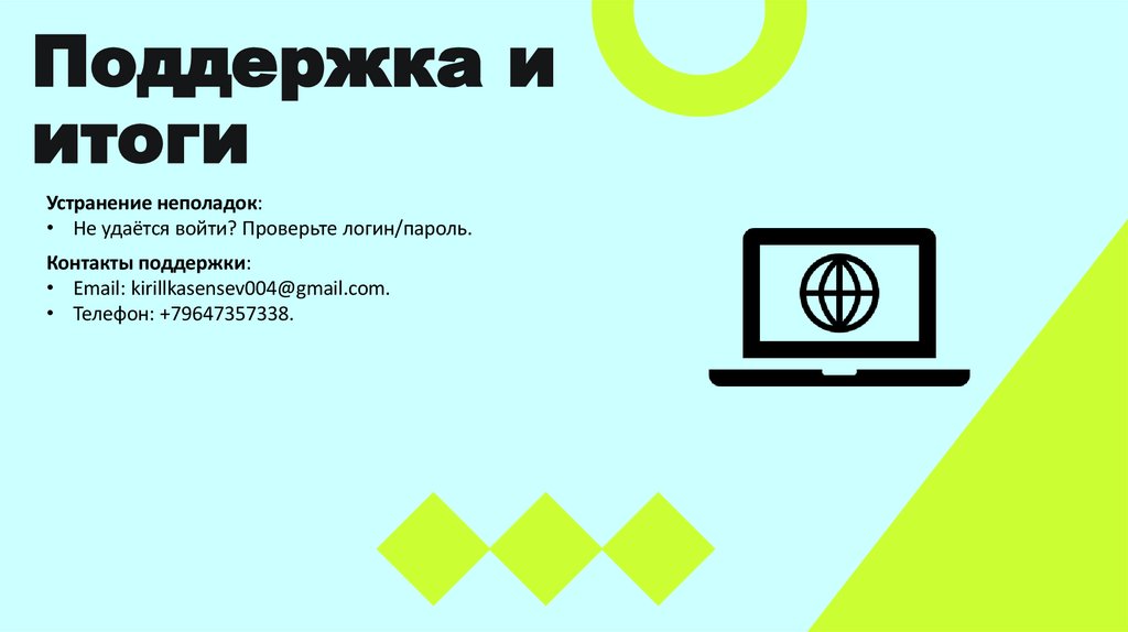 Поддержка и итоги