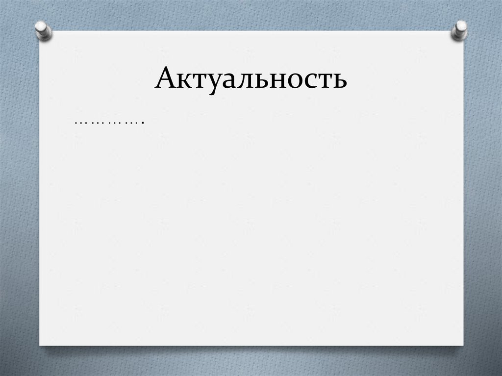Актуальность