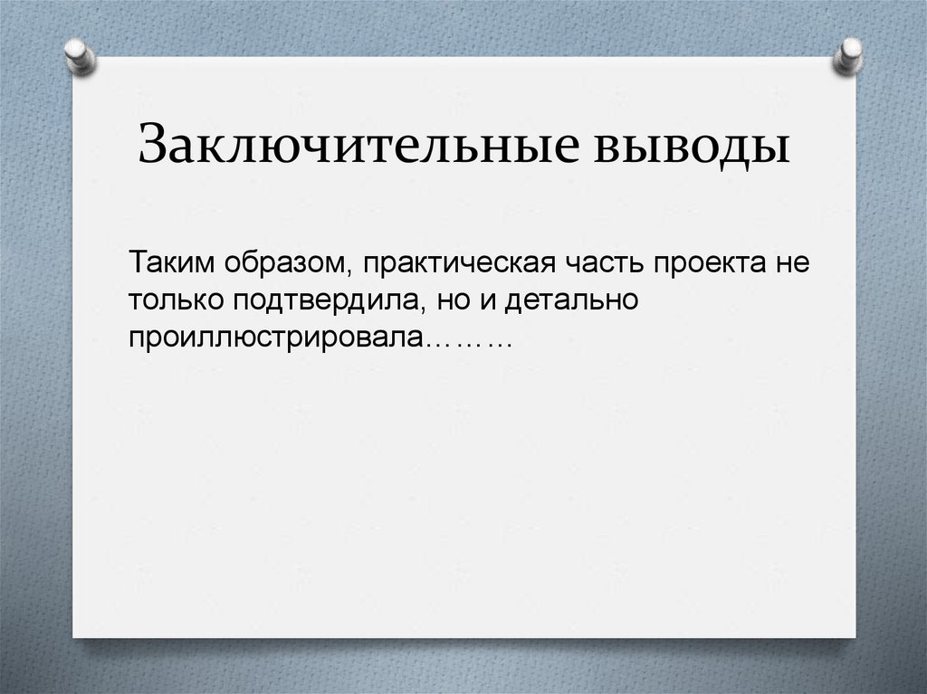 Заключительные выводы