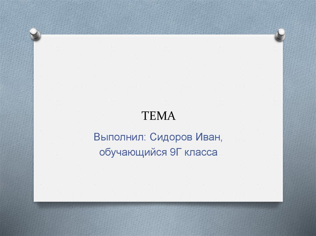 ТЕМА