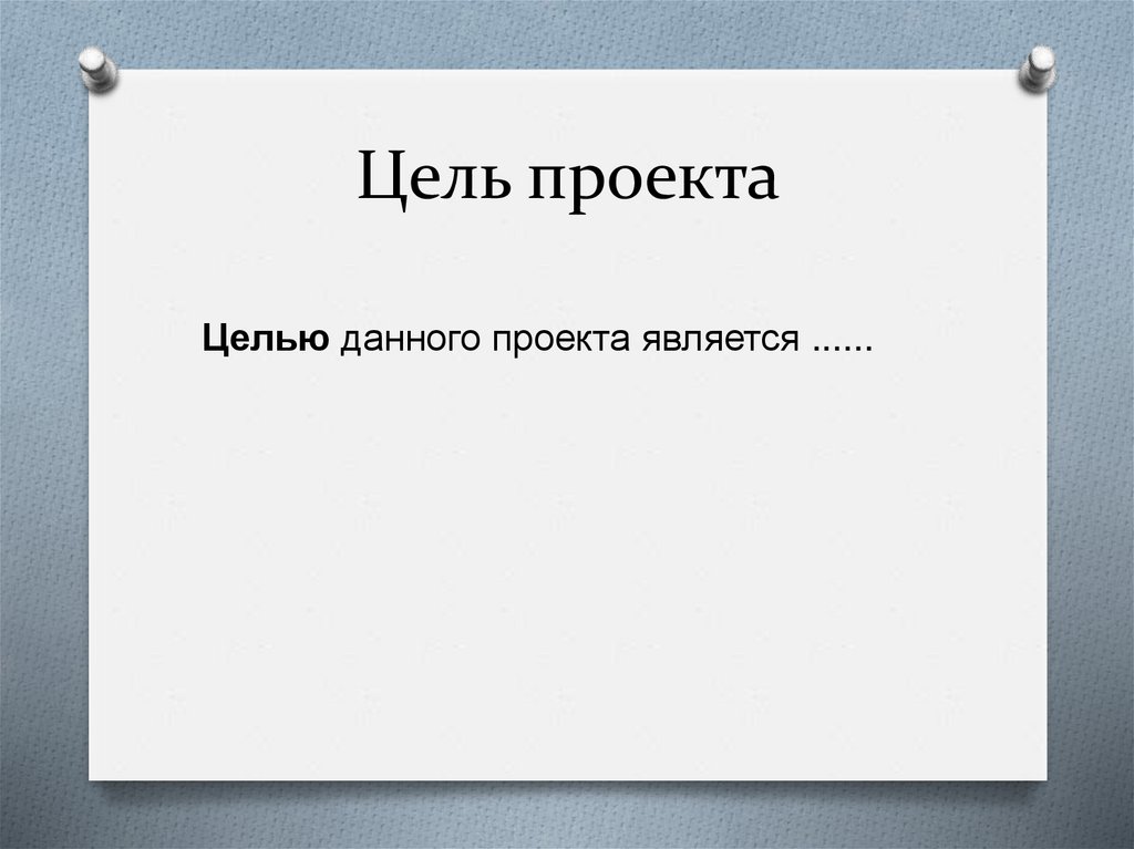 Цель проекта