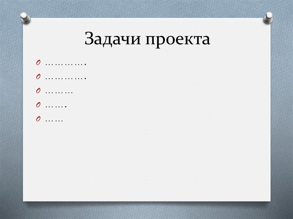 Задачи проекта