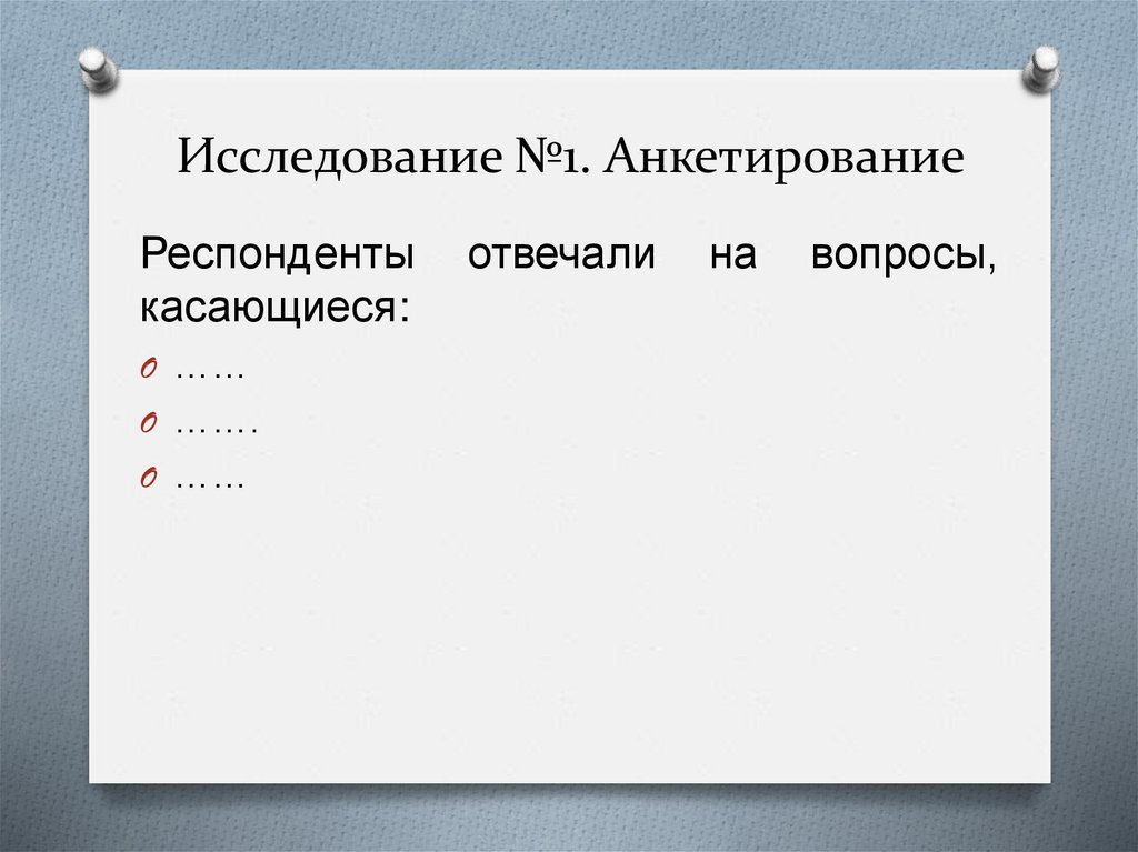 Исследование №1. Анкетирование