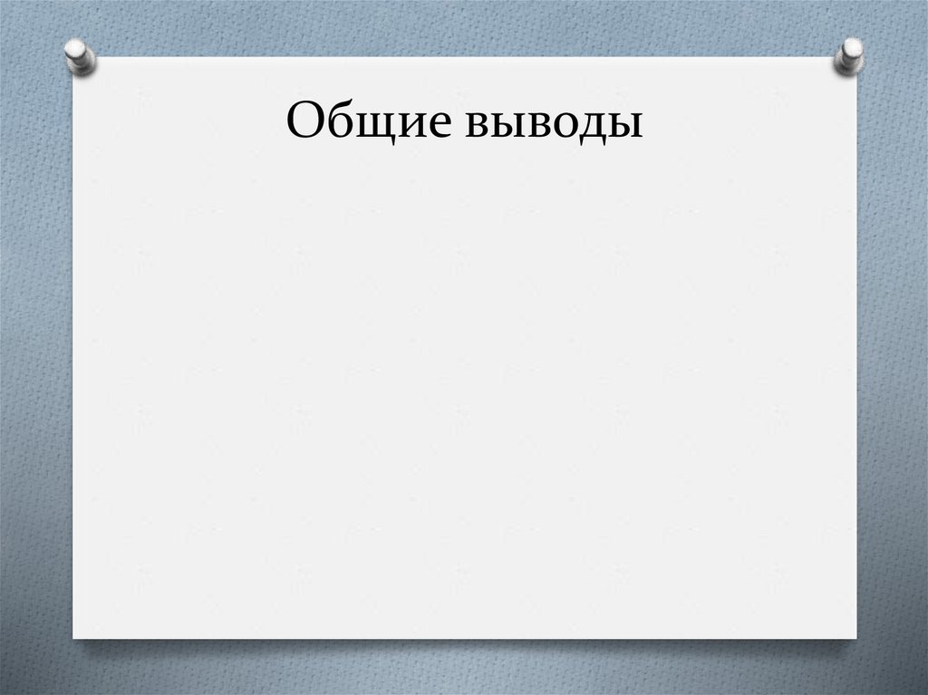 Общие выводы