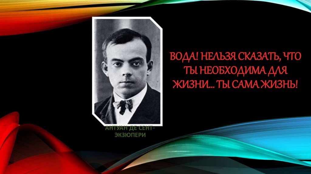 Вода! Нельзя сказать, что ты необходима для жизни… Ты сама жизнь!