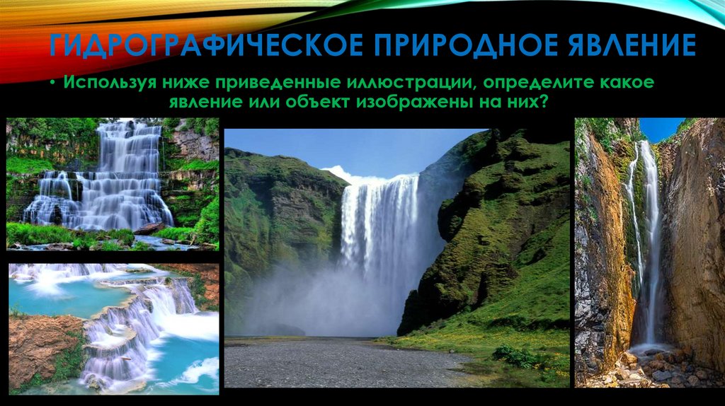 Гидрографическое природное явление