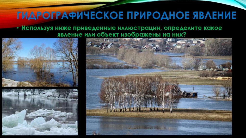 Гидрографическое природное явление