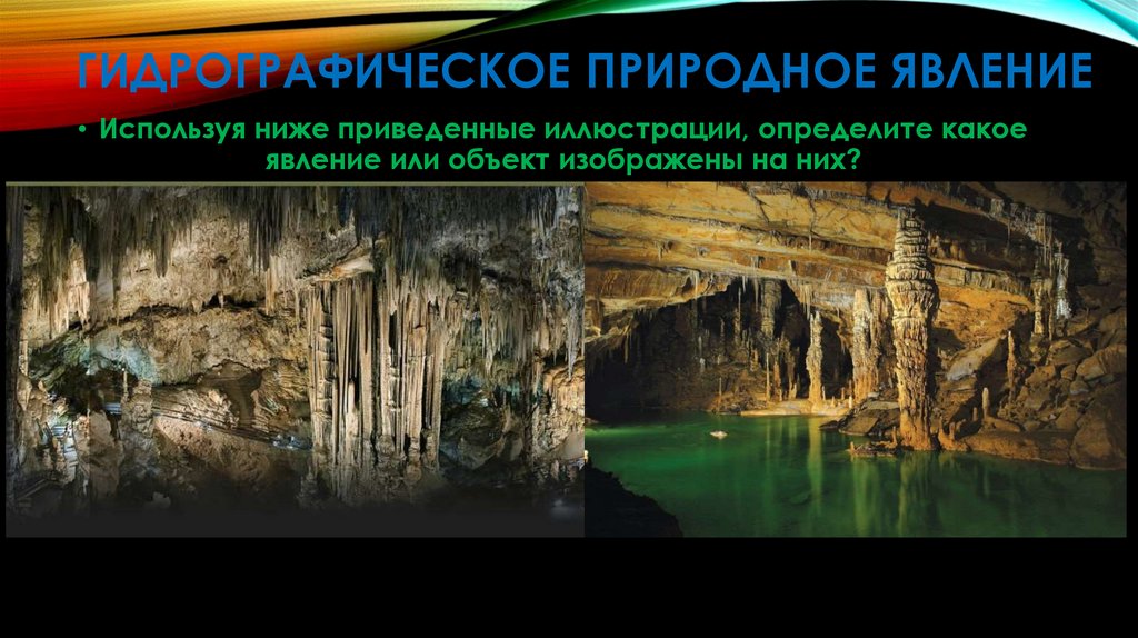 Гидрографическое природное явление