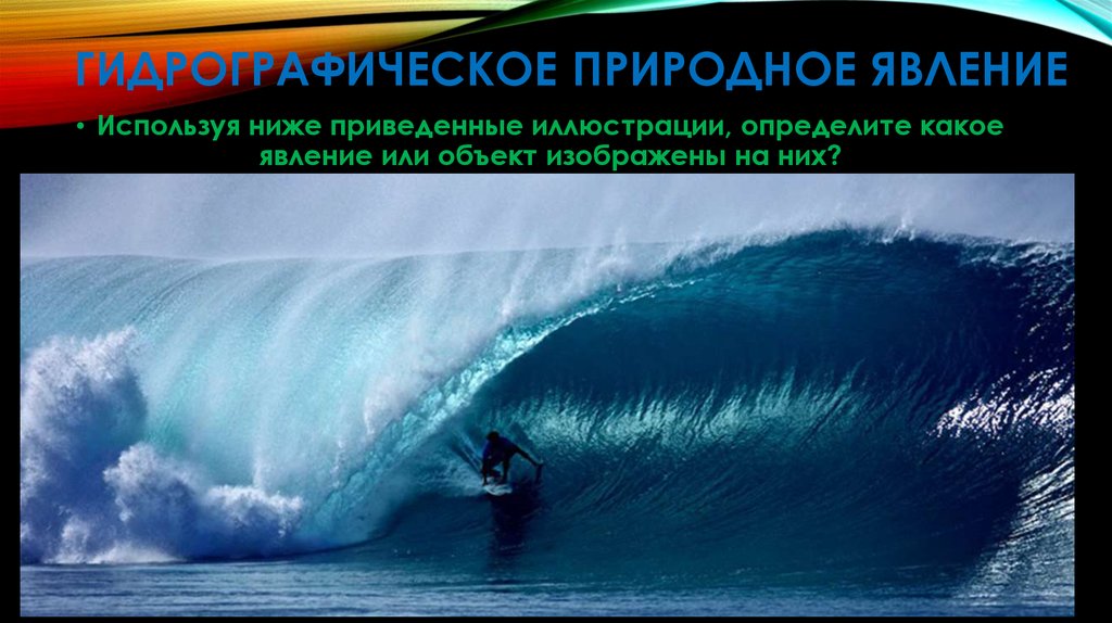 Гидрографическое природное явление