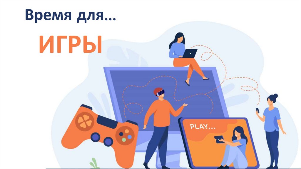 Время для…