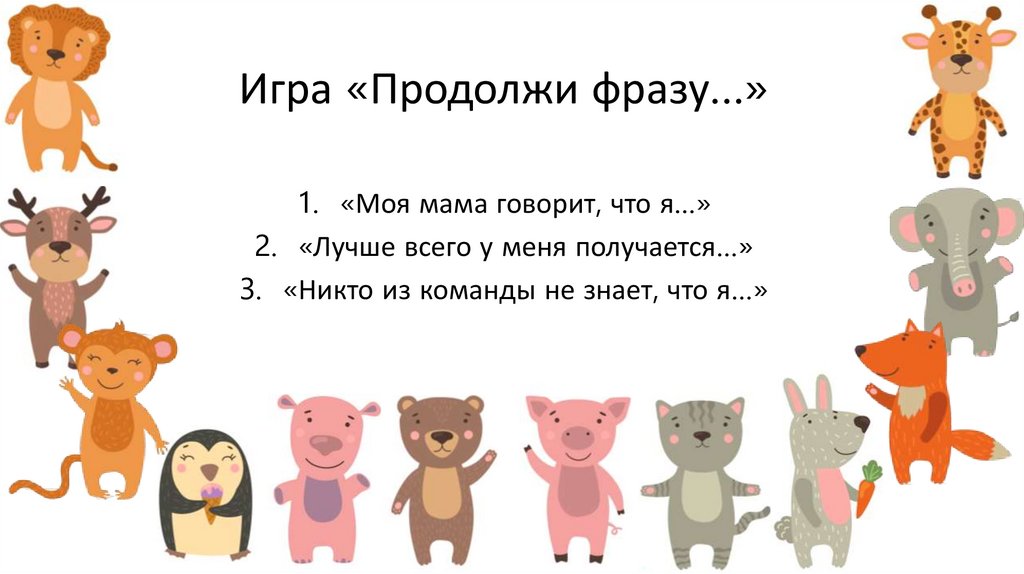 Игра «Продолжи фразу…»