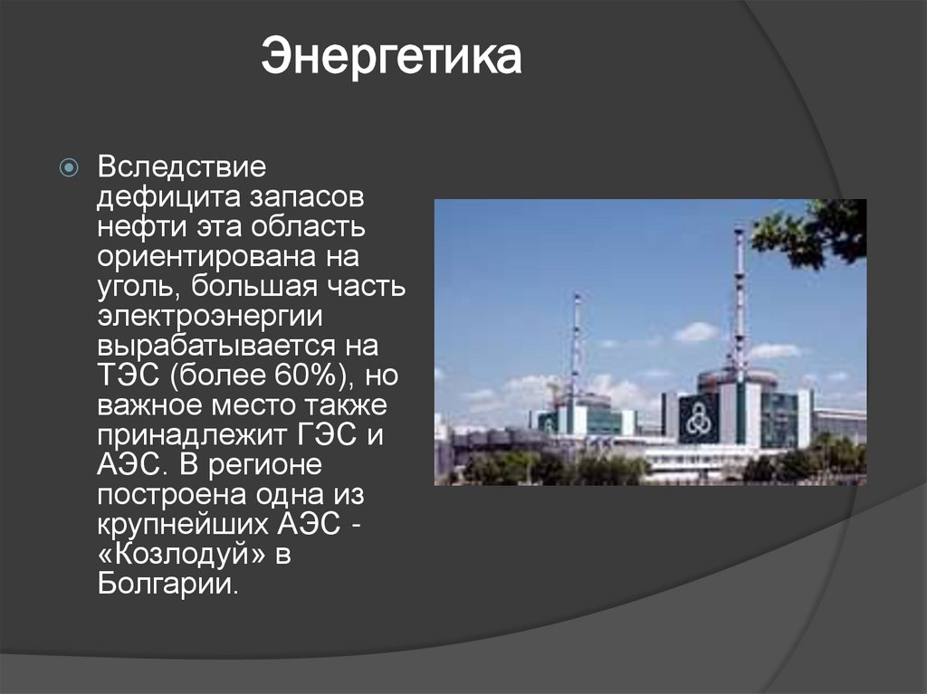 Энергетика