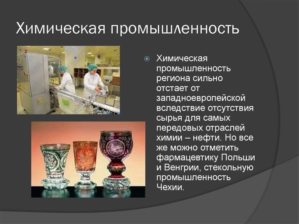 Химическая промышленность