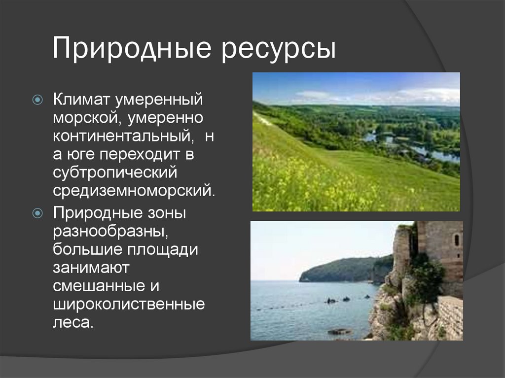 Природные ресурсы