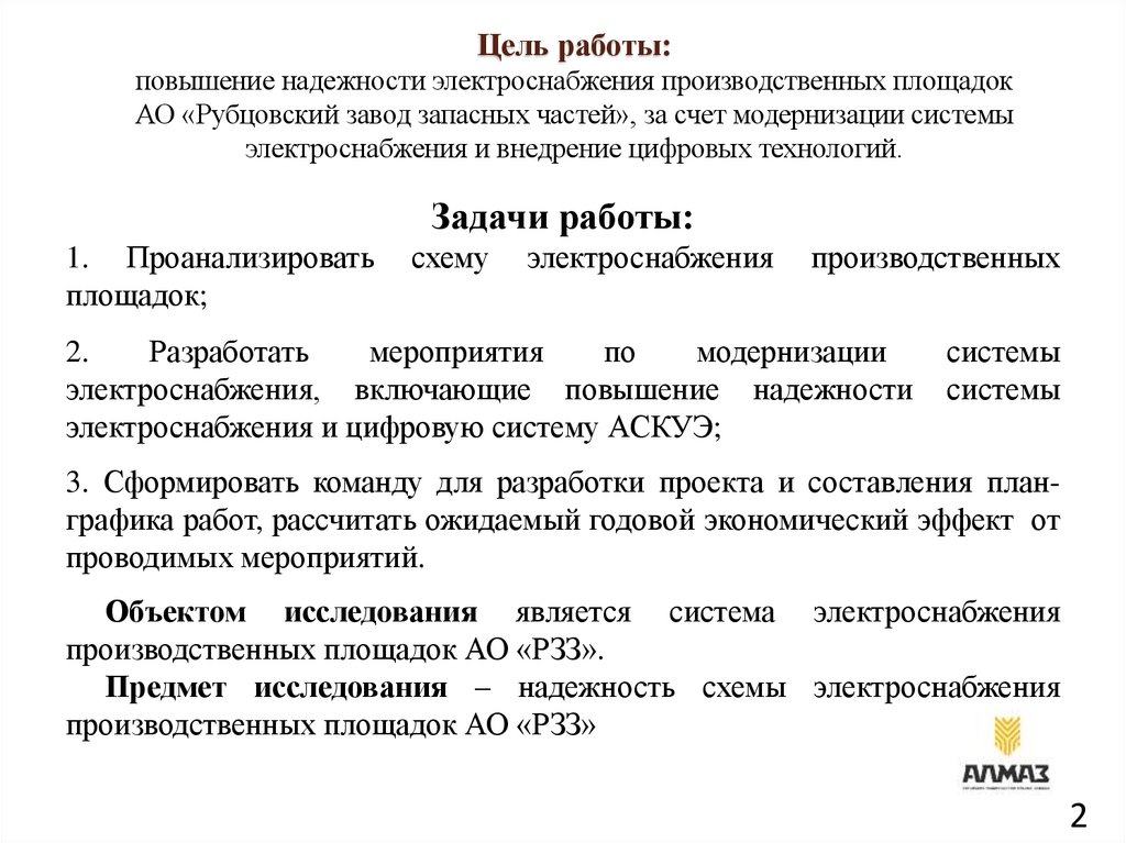 Цель работы: повышение надежности электроснабжения производственных площадок АО «Рубцовский завод запасных частей», за счет