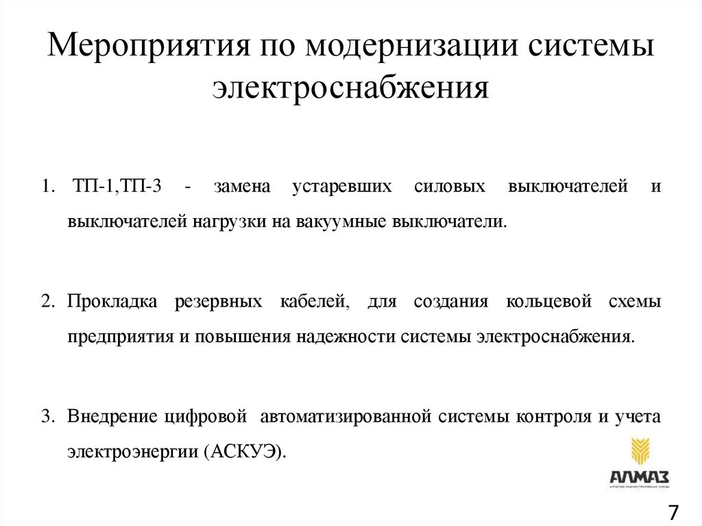 Мероприятия по модернизации системы электроснабжения