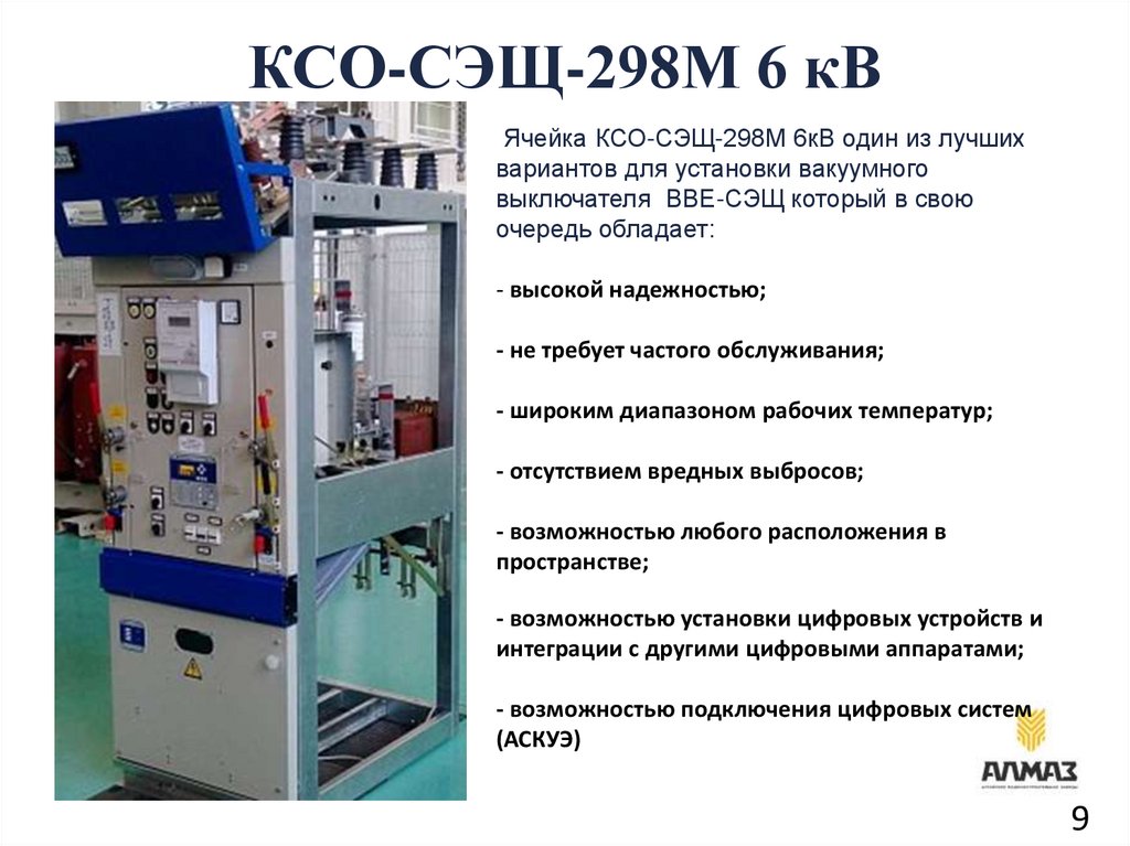 КСО-СЭЩ-298М 6 кВ