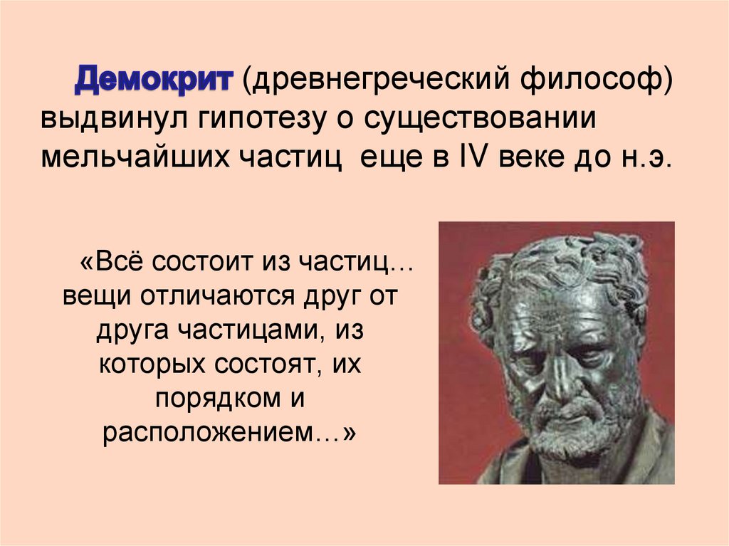 Демокрит (древнегреческий философ) выдвинул гипотезу о существовании мельчайших частиц еще в IV веке до н.э.