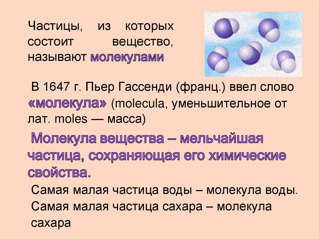 Частицы, из которых состоит вещество, называют молекулами