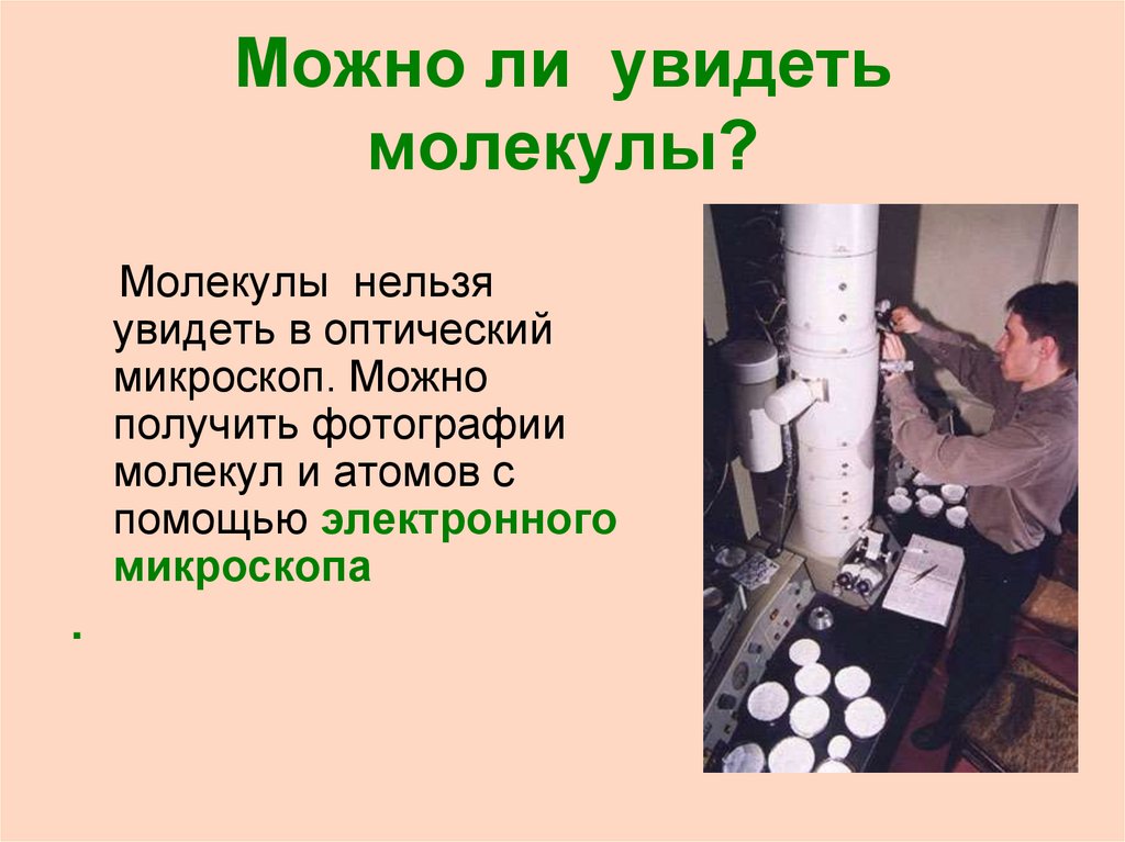 Можно ли увидеть молекулы?