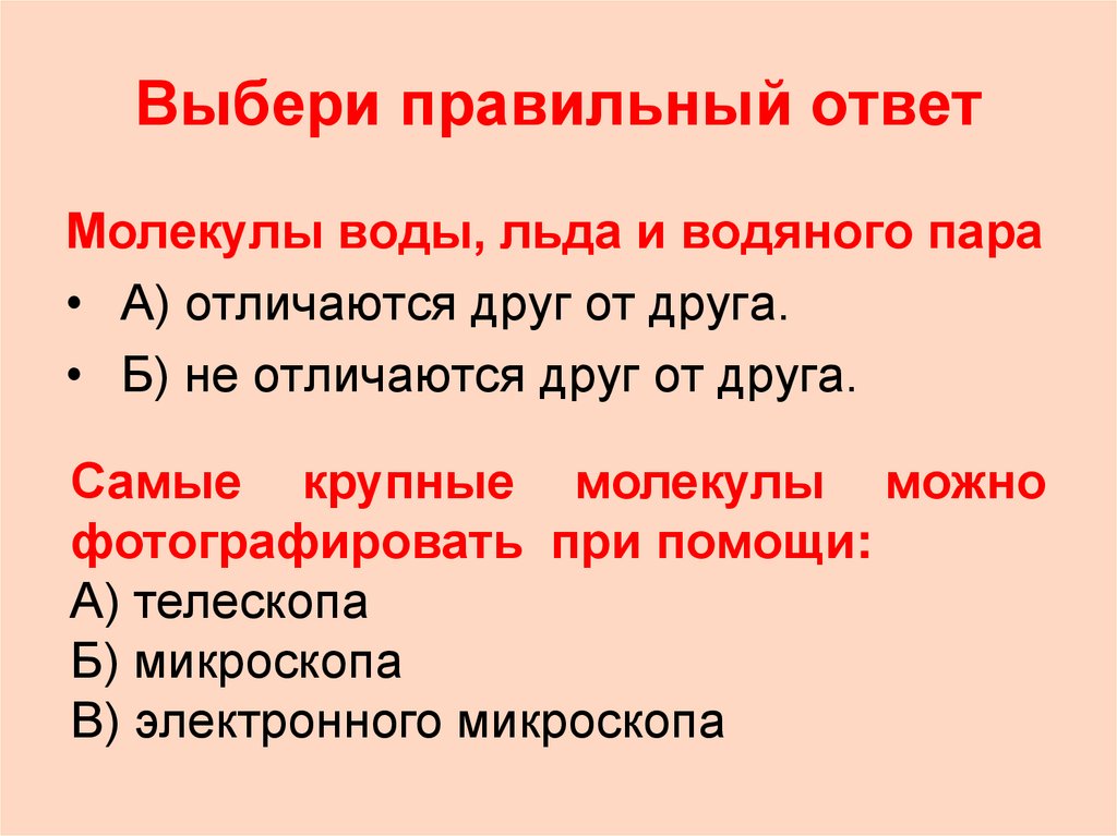 Выбери правильный ответ